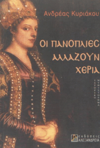 Οι πανοπλίες αλλάζουν χέρια