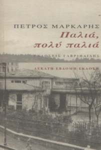 Παλιά, πολύ παλιά