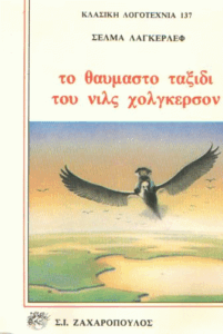 Το θαυμαστό ταξίδι του Νίλς Χόλγκερσον