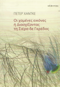 Οι χαμένες εικόνες, ή, Διασχίζοντας τη Σιέρα δε Γκρέδος