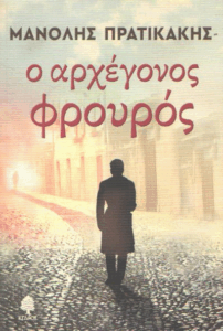 Ο αρχέγονος φρουρός