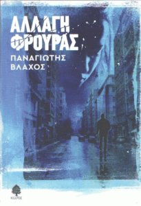 Αλλαγή φρουράς