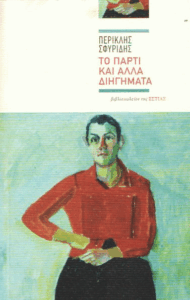 Το πάρτι και άλλα διηγήματα