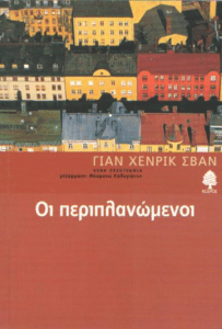 Οι περιπλανώμενοι