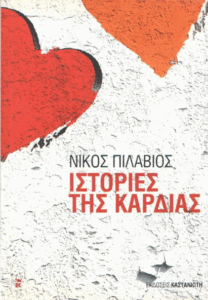 Ιστορίες της καρδιάς
