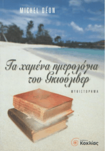 Τα χαμένα ημερολόγια του Γκιούλιβερ