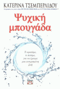 Ψυχική μπουγάδα