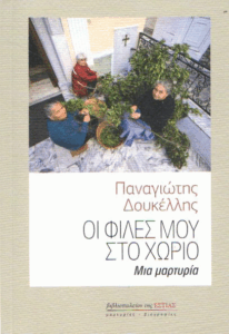 Οι φίλες μου στο χωριό