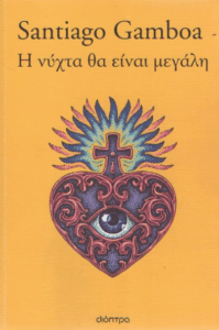 Η νύχτα θα είναι μεγάλη