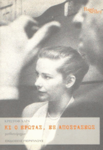 Κι ο έρωτας, εξ αποστάσεως