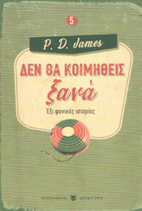 Δεν θα κοιμηθείς ξανά