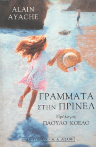 Γράμματα στην Πρινέλ