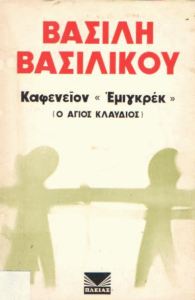 Καφενείον “Εμιγκρέκ”