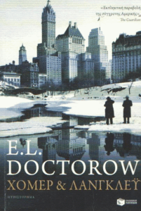 Χόμερ και Λάνγκλεϋ