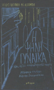 Η ψηλή γυναίκα