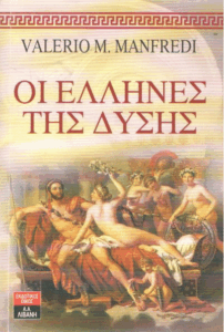 Οι Έλληνες της Δύσης