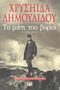 Το μάτι του βοριά