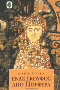 Ένας σκούφος από πορφύρα