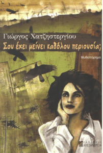 Σου έχει μείνει καθόλου περιουσία;