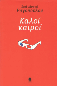 Καλοί καιροί