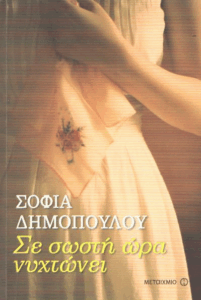 Σε σωστή ώρα νυχτώνει