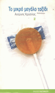 Το μικρό μεγάλο ταξίδι