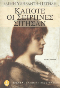 Κάποτε οι σειρήνες σίγησαν