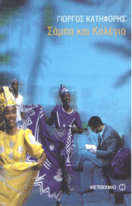 Σάμπα και κολέγιο