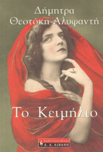 Το κειμήλιο