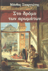 Στο δρόμο των αρωμάτων