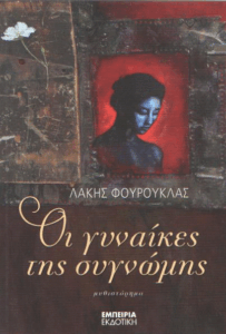 Οι γυναίκες της συγνώμης