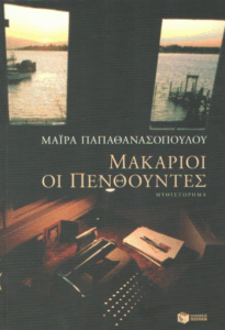 Μακάριοι οι πενθούντες