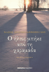 Ο ήλιος μπήκε από τη χαραμάδα