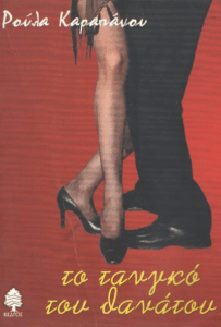 Το τανγκό του θανάτου