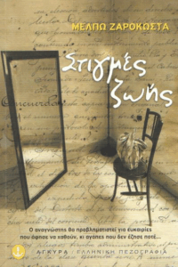 Στιγμές ζωής