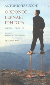 Ο χρόνος γερνάει γρήγορα