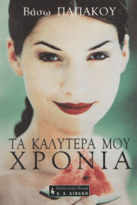 Τα καλύτερά μου χρόνια