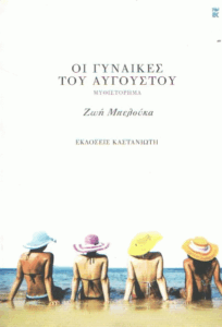 Οι γυναίκες του Αυγούστου