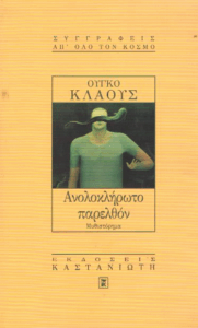 Ανολοκλήρωτο παρελθόν