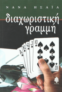 Διαχωριστική γραμμή