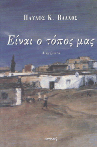 Είναι ο τόπος μας