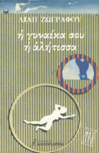 Η γυναίκα σου η αλήτισσα