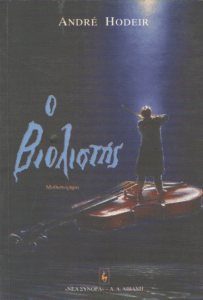 Ο βιολιστής