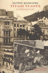 Τίτλοι τέλους