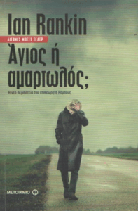 Άγιος ή αμαρτωλός;