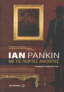 Με τις πόρτες ανοιχτές