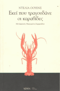 Εκεί που τραγουδάνε οι καραβίδες