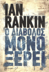 Ο διάβολος μόνο ξέρει
