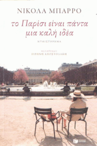 Το Παρίσι είναι πάντα μια καλή ιδέα