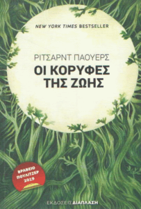 Οι κορυφές της ζωής